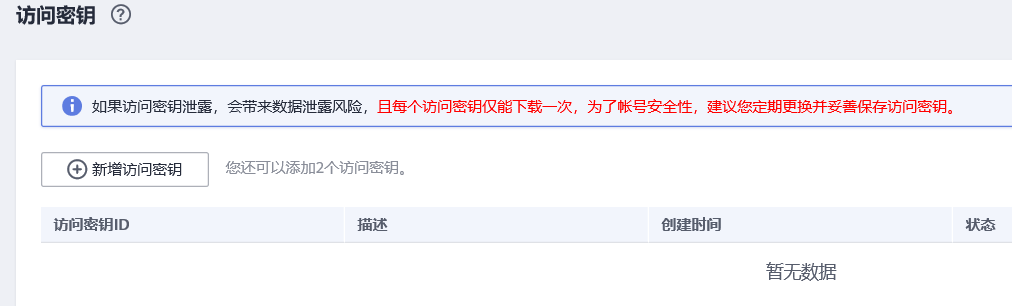 图2-3 单击新增访问密钥.png