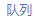 队列.png