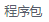 程序包.png