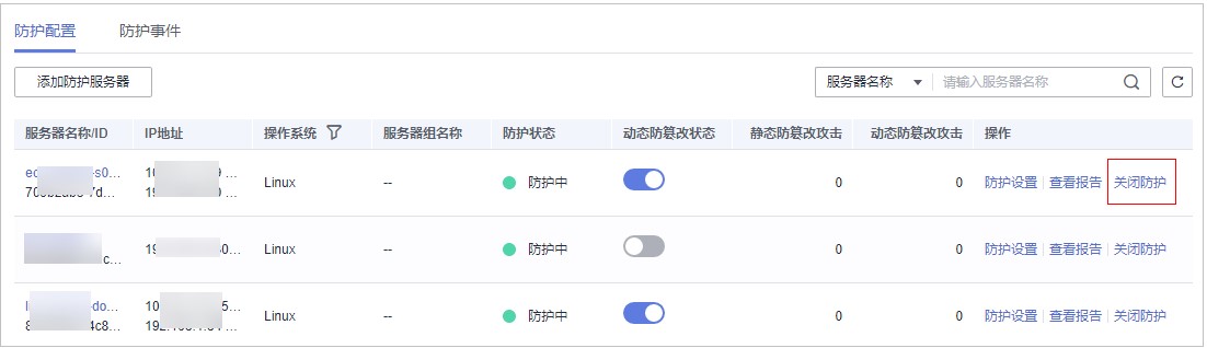 图4-9 关闭网页防篡改防护.jpg