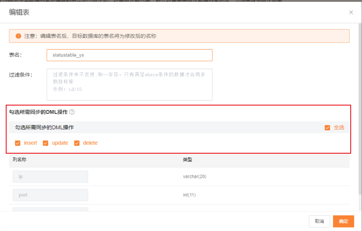 数据同步-表编辑-勾选DML.png