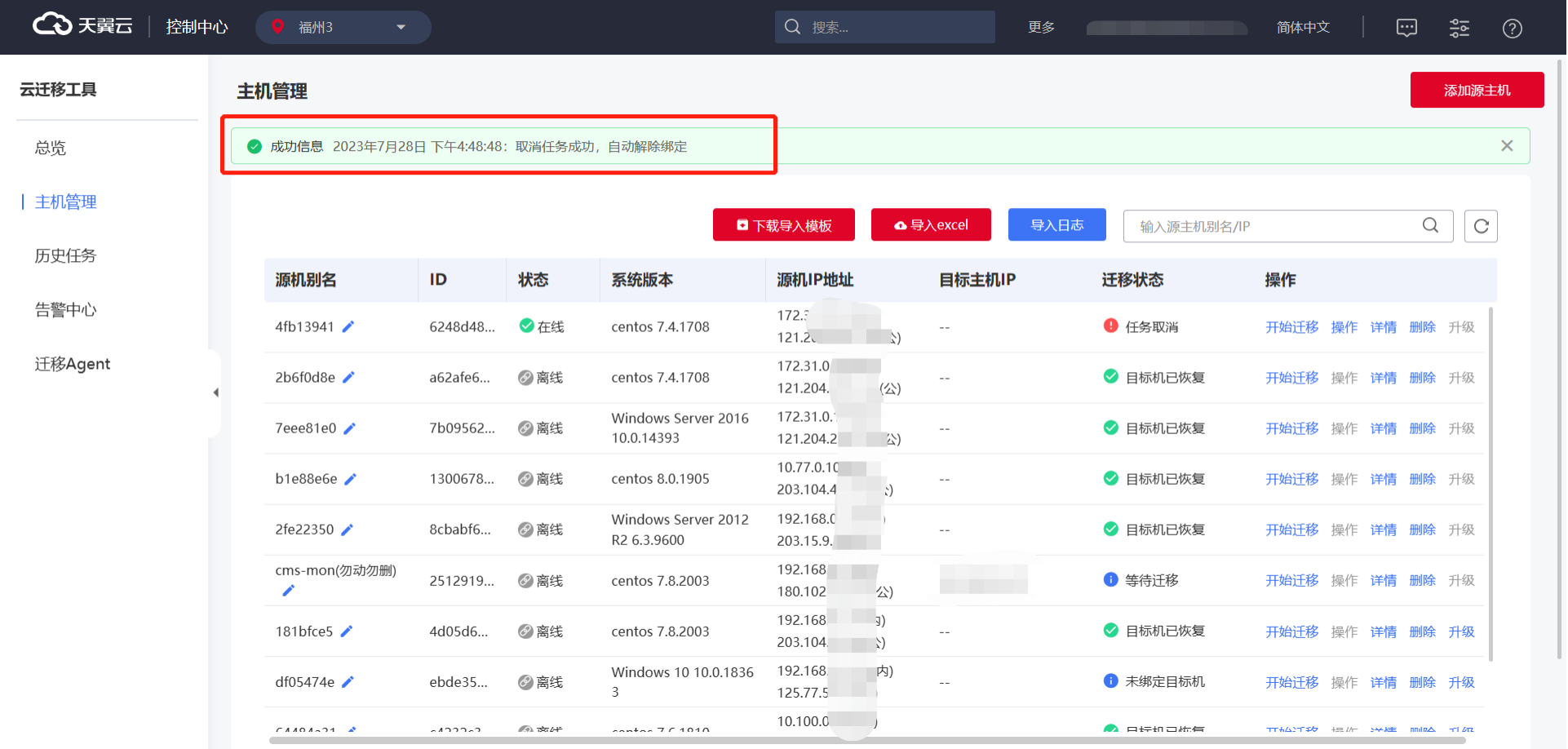 17.确认取消任务后，CMS控制台主机管理页面会给出解绑目标机的提示.png